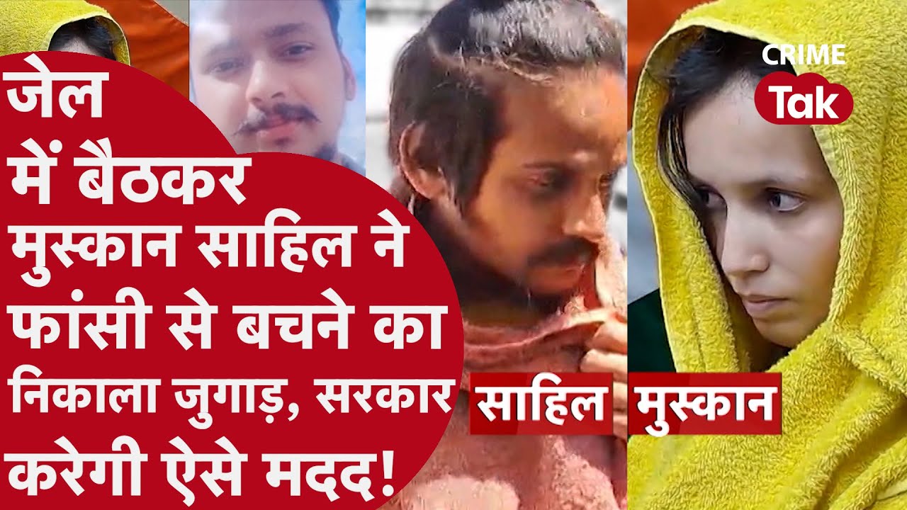 Meerut Murder Case: सौरभ हत्याकांड में नया मोड़! साहिल और मुस्कान को मिला सरकारी वकील