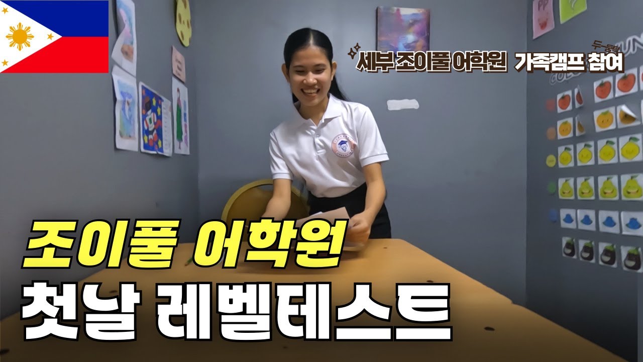 세부 조이풀 어학원에서 가족연수 했어요! - 첫날 신입생 일정 낱낱이 대공개!!