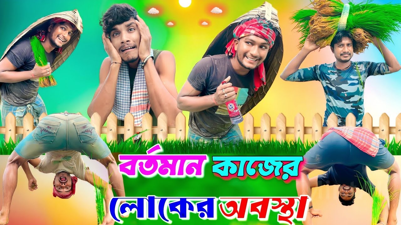 বর্তমান কাজের লোকের অবস্থা | ফানি ভিডিও | মেদিনীপুরের মাকুর কমেডি | বাংলা নাটক | Subhas Das
