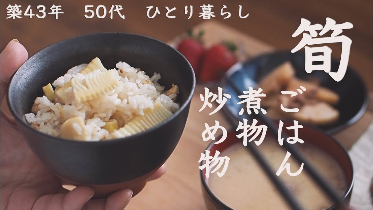 たけのこ料理・下茹で・保存・筍ごはんと煮物・ホタテと竹の子のバター炒めで春を満喫【レシピ】How to Cook Bumboo Shoots 【Recipe】