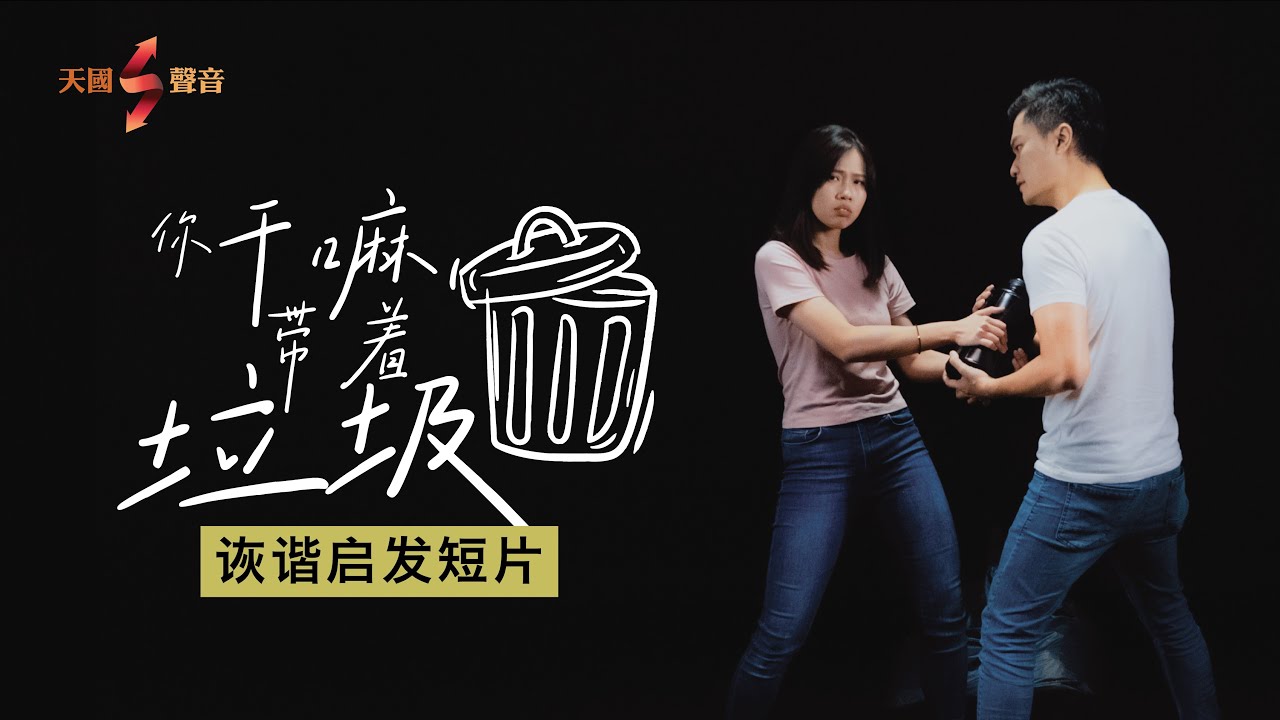 《你干嘛帶著垃圾🗑️？》天國聲音詼諧啓發短片