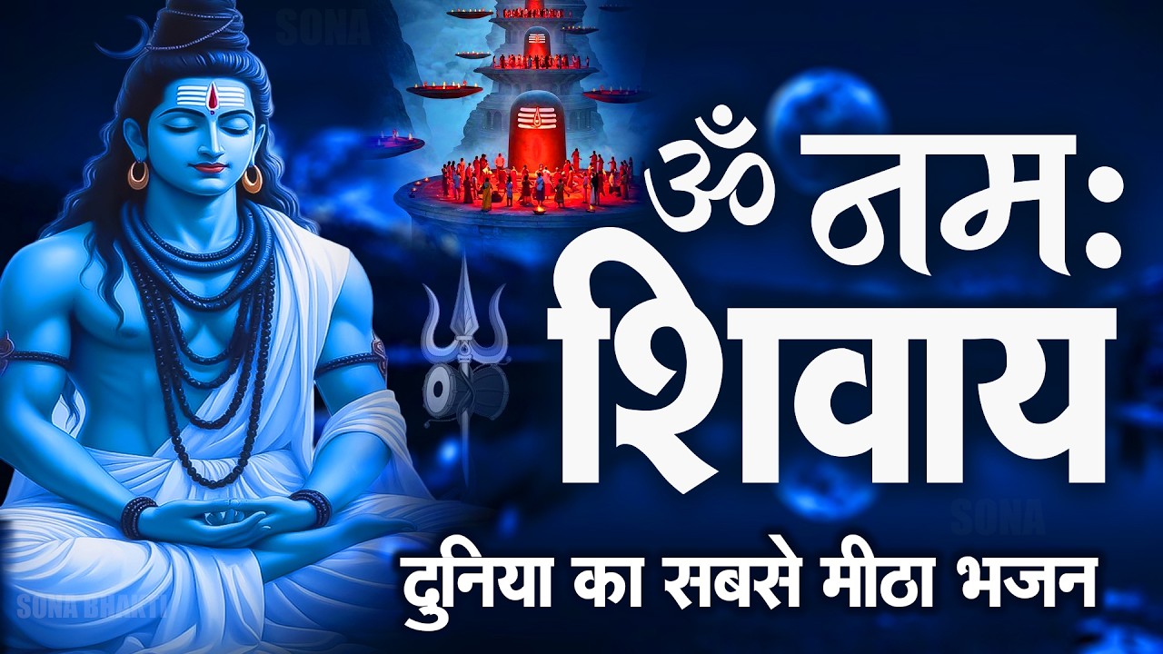 Om Namah Shivaya 108 Times ॐ नमः शिवाय धुन | Om Namah Shivaya For Meditation | Shiva Mantra