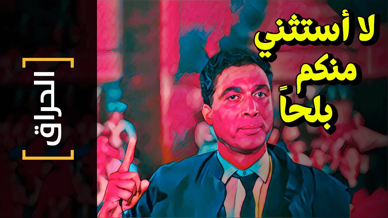 {الحراق}(107) لا أستثني منكم بلحاً!