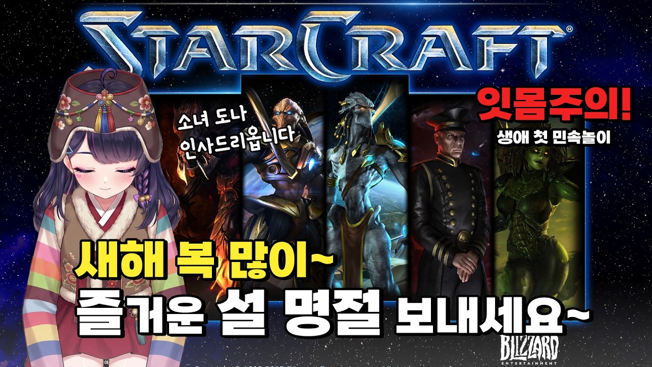 설날맞이 민속놀이 도전. 스타크래프트 캠페인 도전기(잇몸주의) (260217)