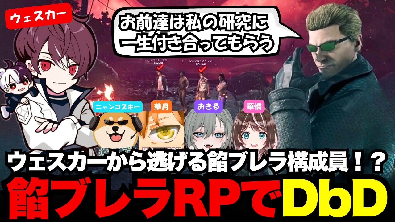 【DbD】餡ブレラRPでDbD、ウェスカーから逃げる餡ブレラ構成員！？【ごっちゃん＠マイキー/切り抜き】
