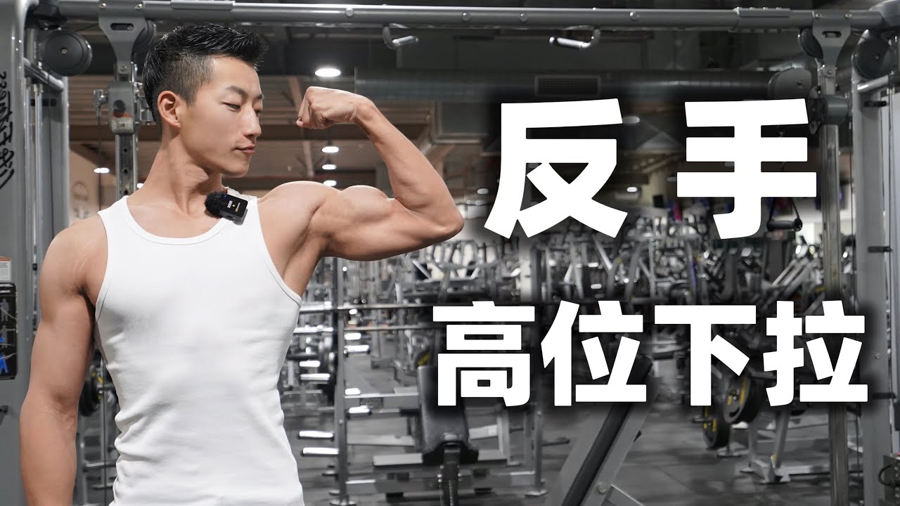 练背动作教学｜反手高位下拉（保姆级教程）