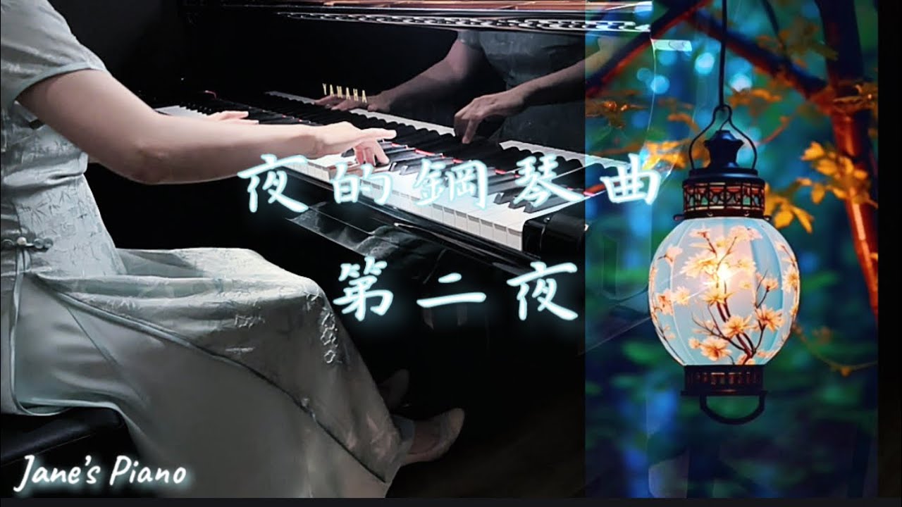 夜的鋼琴曲 - 第二夜｜Melody Of The Night | 石進| Piano | ピアノ| 鋼琴