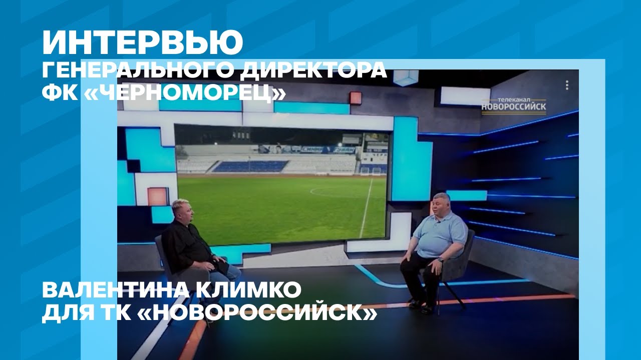 Интервью генерального директора ФК 