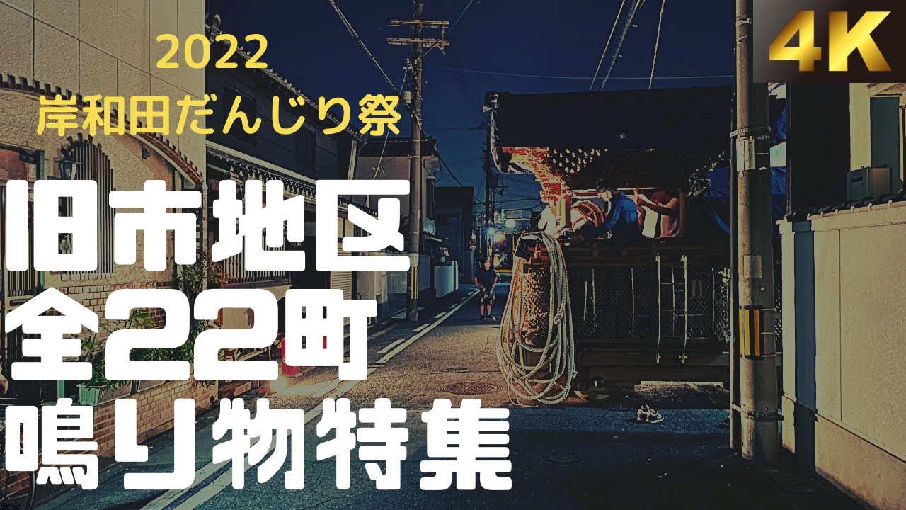令和４年 岸和田だんじり祭 旧市地区 全22町 鳴り物練習(ヘッドホン推奨)