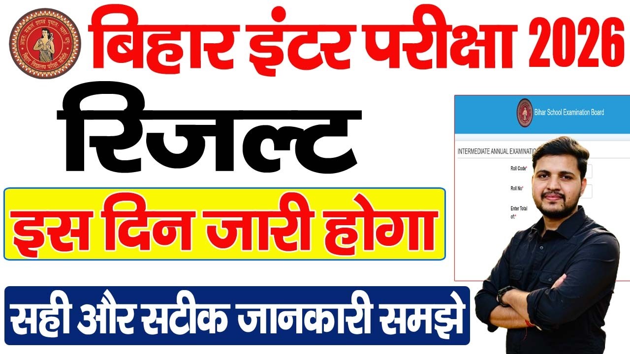 bihar board inter result 2026 | bihar board 12th result 2026 kab aayega | inter result 2026 date