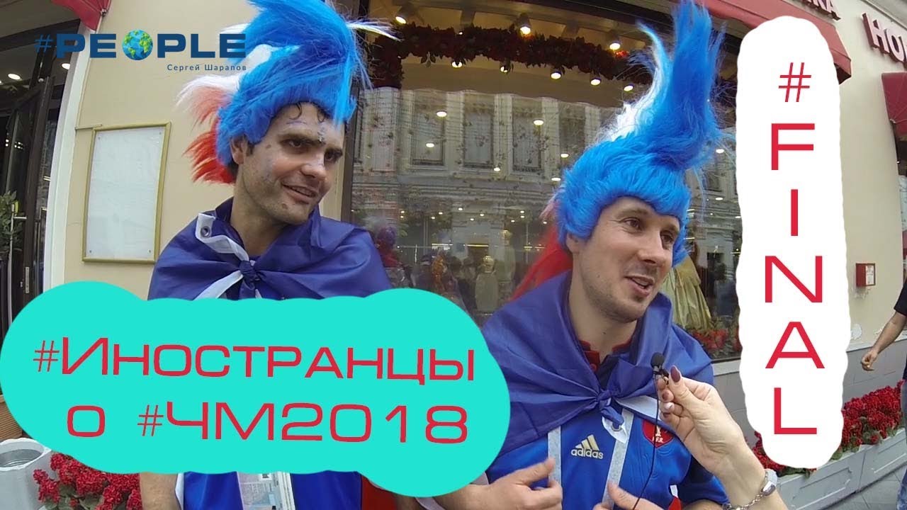 ИНОСТРАНЦЫ благодарят РОССИЮ за ЧМ-2018.ЛУЧШИЙ ЧЕМПИОНАТ В ИСТОРИИ!?Финал ФРАНЦИЯ - ХОРВАТИЯ.