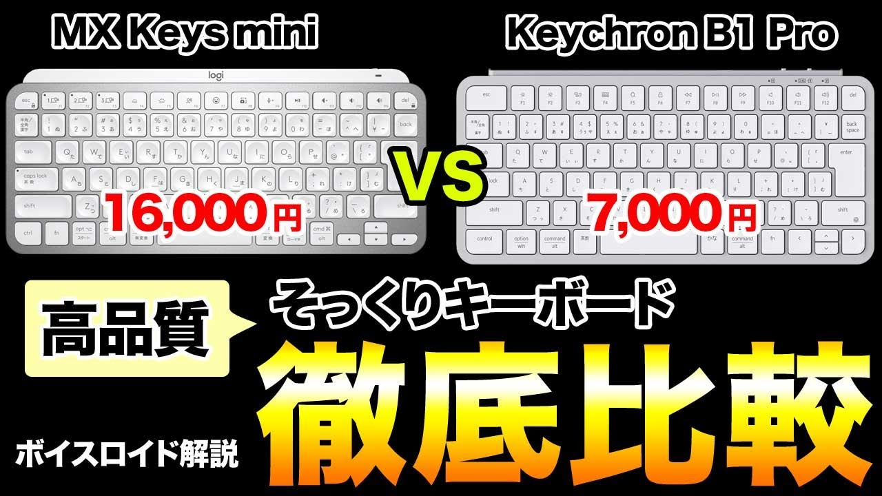MX Keysに似てる！B1 Pro もうこれで良くね？徹底比較レビュー
