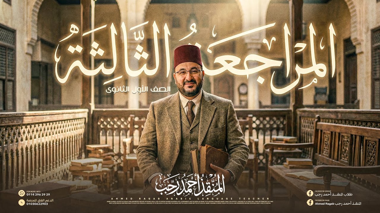 المراجعة الثالثة جزء أول  (شرح وحل) | الصف الأول الثانوي ٢٠٢٦