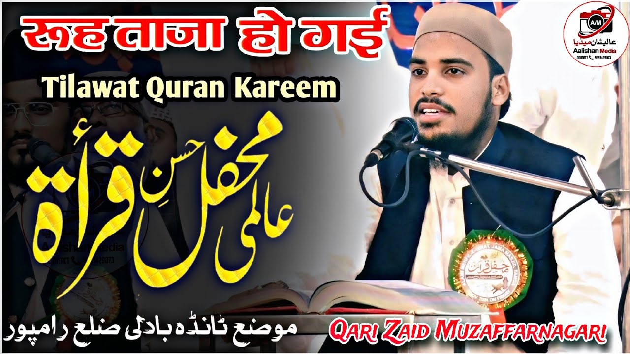 बहुत प्यारी तिलावत कुरआन शरीफ | Qari Zaid Muzaffarnagari | Aalami Mahfil E Qirat Tanda Badli Rampur