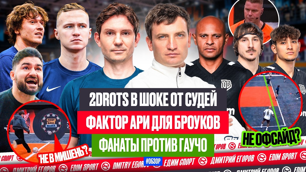 2DROTS В ШОКЕ ОТ СУДЕЙ | ФАКТОР АРИ ДЛЯ БРОУКОВ | ФАНАТЫ ПРОТИВ ГАУЧО | ОБЗОР НА ПИКЕ 3 ТУР