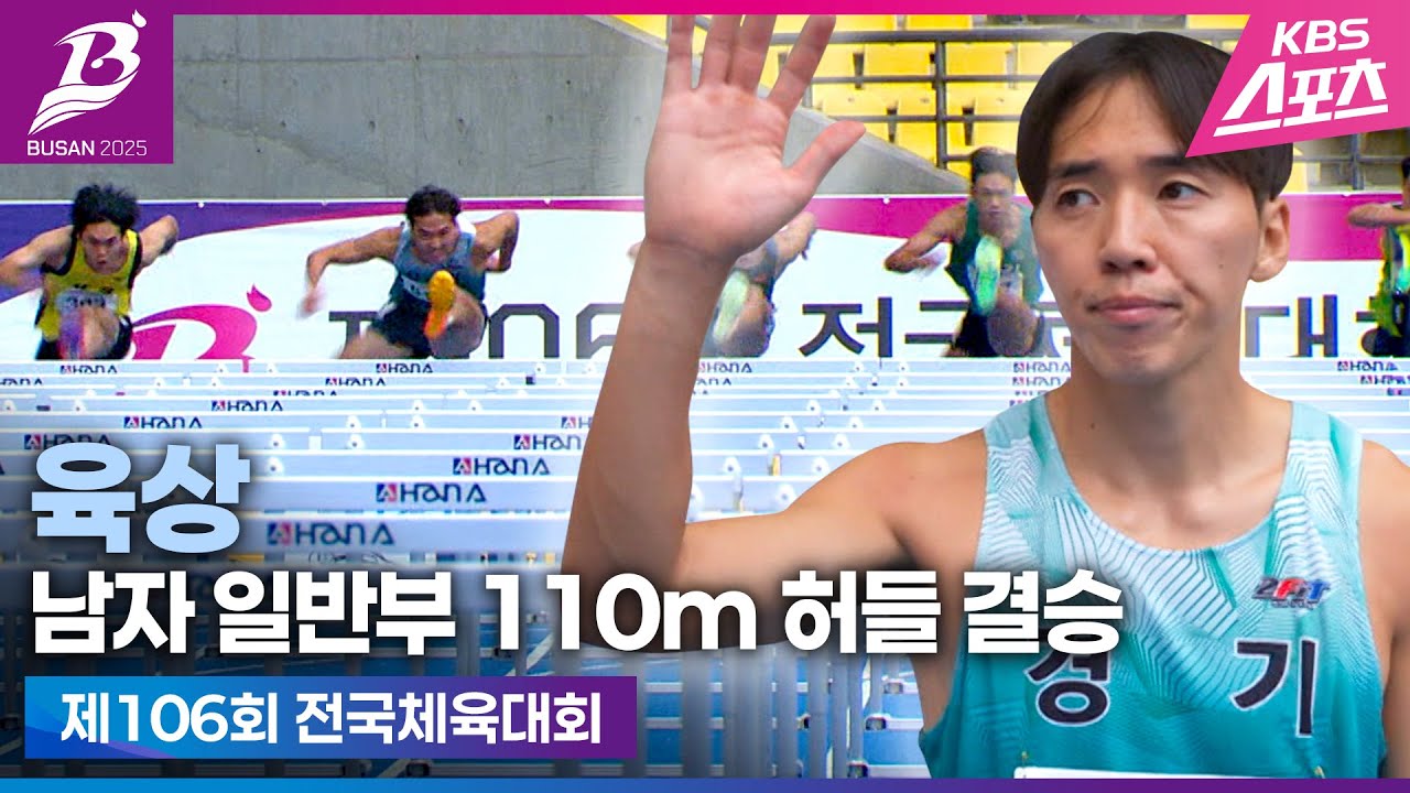 대한민국 남자 허들 간판#폭풍질주#김경태#전국체전#육상허들 110m 남자 일반부 결승#하이라이트#20251019 [제106회 전국체육대회]