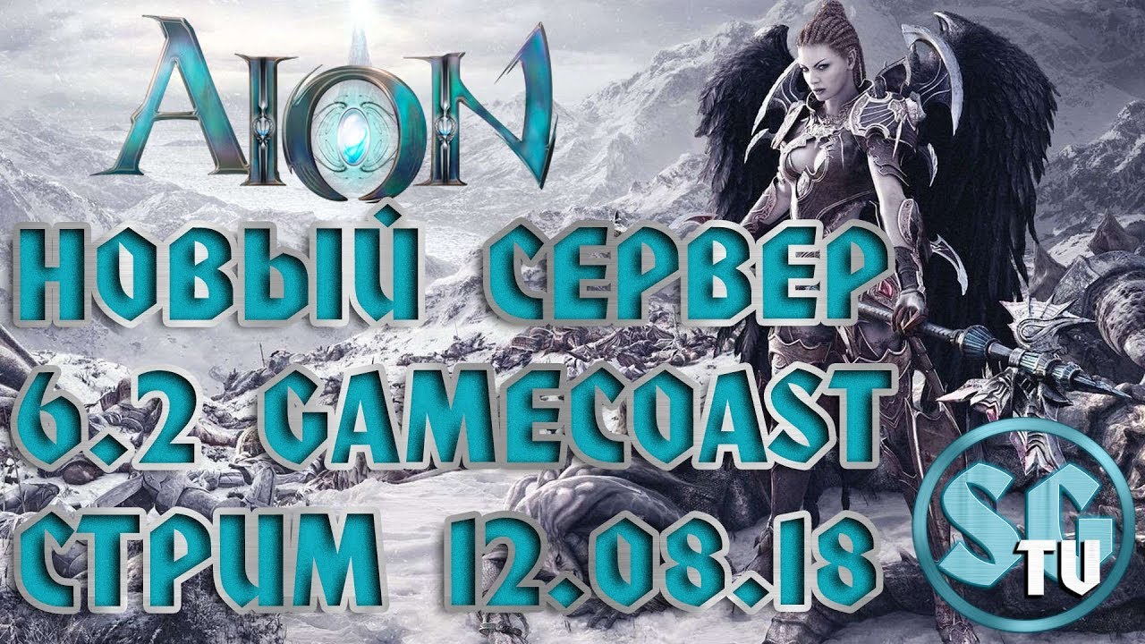 AION GAME COAST 6.2 СТРИМ-ЗАСЛАНЕЦ