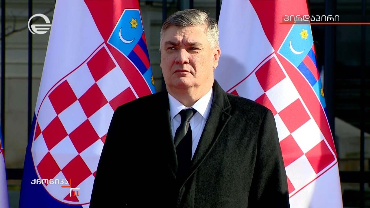 ხორვატიის პრეზიდენტი დელეგაციასთან ერთად საქართველოშია
