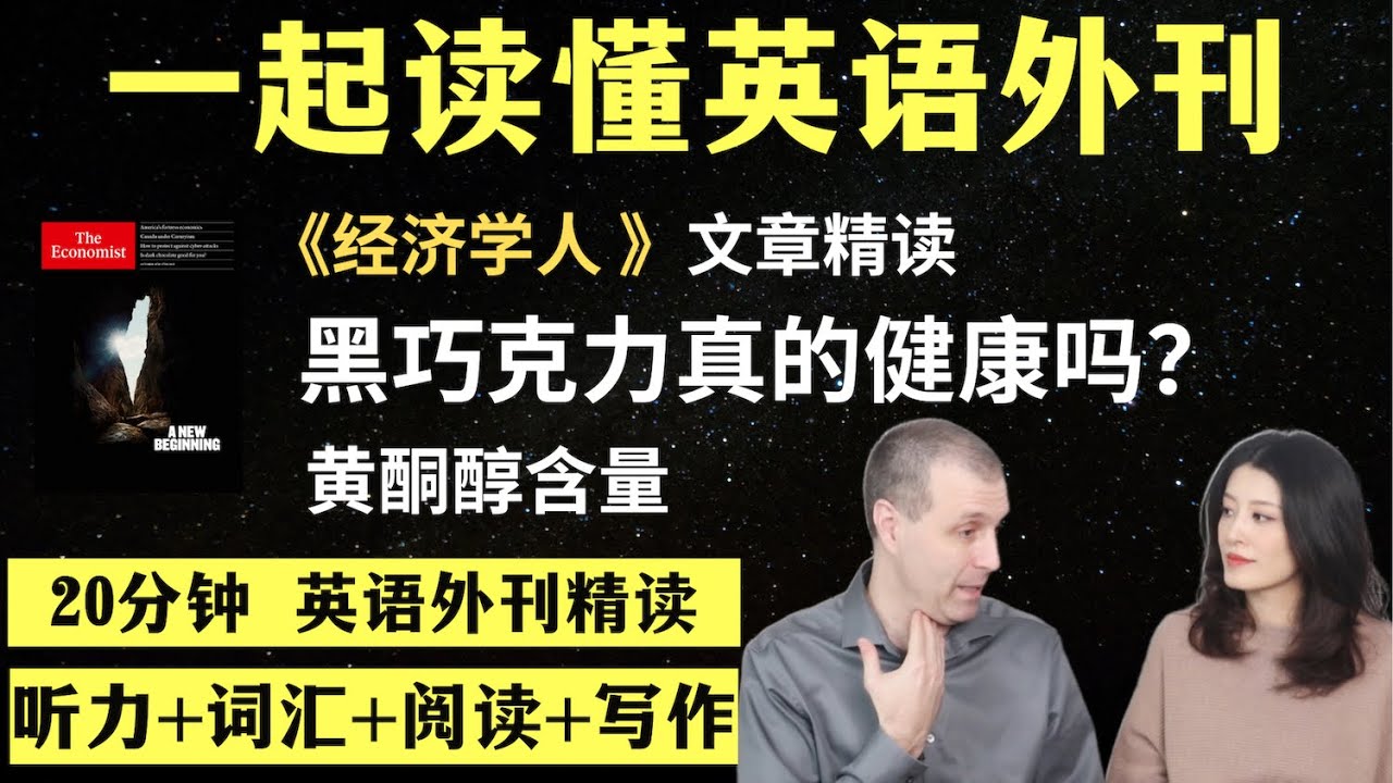 黑巧克力真的健康吗？｜英语外刊精读｜词汇量暴涨｜英语阅读｜英语听力｜英文写作｜一起读懂美国新闻｜趣味学英语｜《经济学人》文章精读｜外刊精读第149期