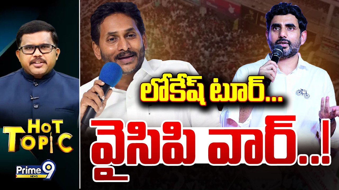 LIVE🔴-లోకేష్ టూర్... వైసిపి వార్..! | Hot Topic | Prime9 News