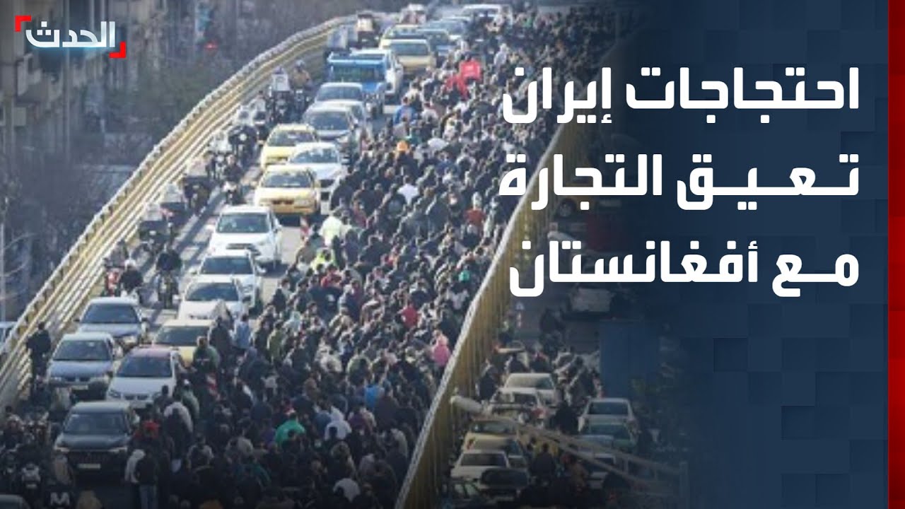 احتجاجات إيران ورسوم ترمب تعيق التجارة مع أفغانستان