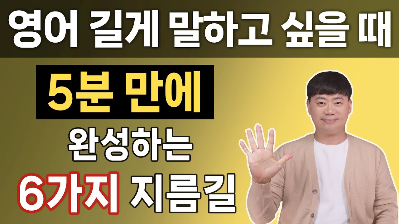 누구나 쉽게 문장을 길게 만드는 6가지 핵심 영어 어순 원리