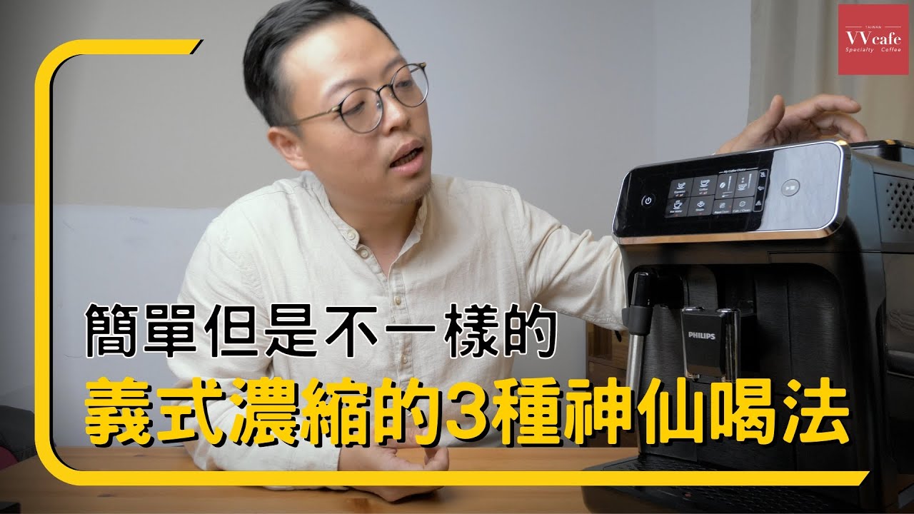 〔學長開箱〕利用 Philips ep2220 簡單做出 3 款神仙喝法，不起眼但是真的不一樣