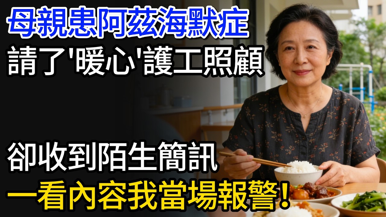 母親患阿茲海默症，請了「暖心」護工照顧，卻收到陌生簡訊，一看內容我當場報警！