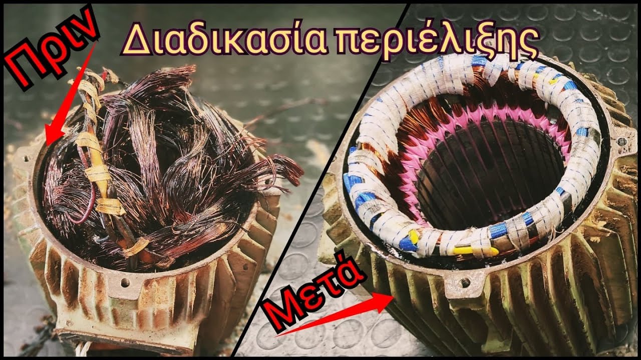 ΠΩΣ ΚΑΝΟΥΜΕ ΠΕΡΙΕΛΙΞΗ ΣΕ ΜΟΤΕΡ (How to rewind an electric motor?)