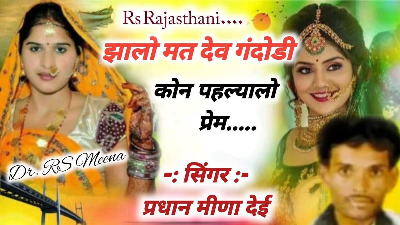 प्रधान मीणा देई ।।झालो मत देव गंदोडी कोन पहल्यालो प्रेम।। ऊछाटा गीत।। pardhan meena dei uchata