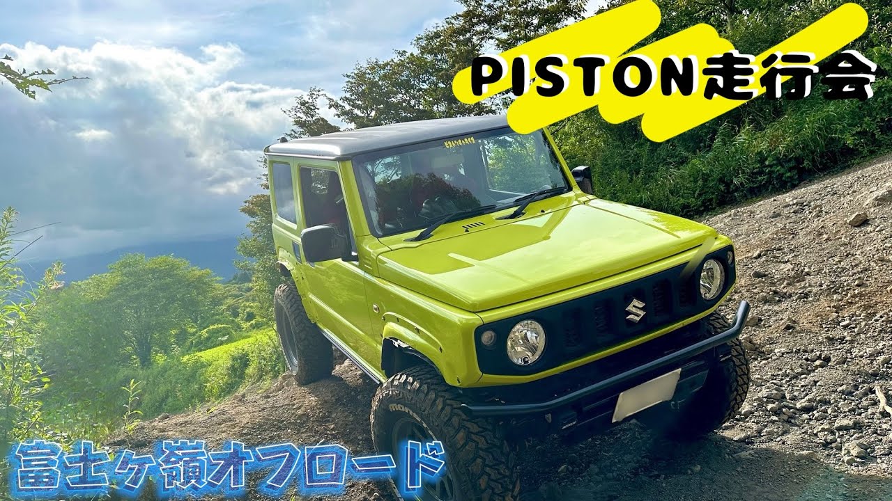 PISTON走行会@富士ヶ嶺オフロード