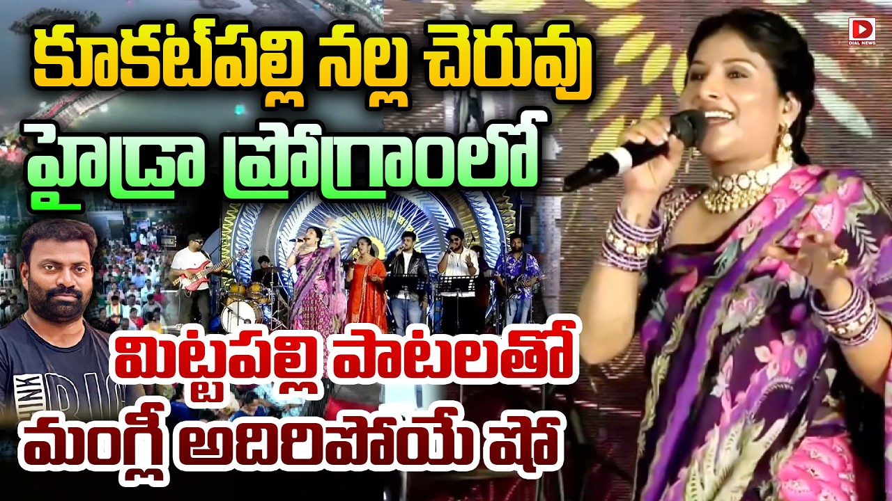 కూకట్‌పల్లి నల్ల చెరువులో మిట్టపల్లి పాటలతో మంగ్లీ.. Folk Singer Mangli Performance at Nalla Cheruvu