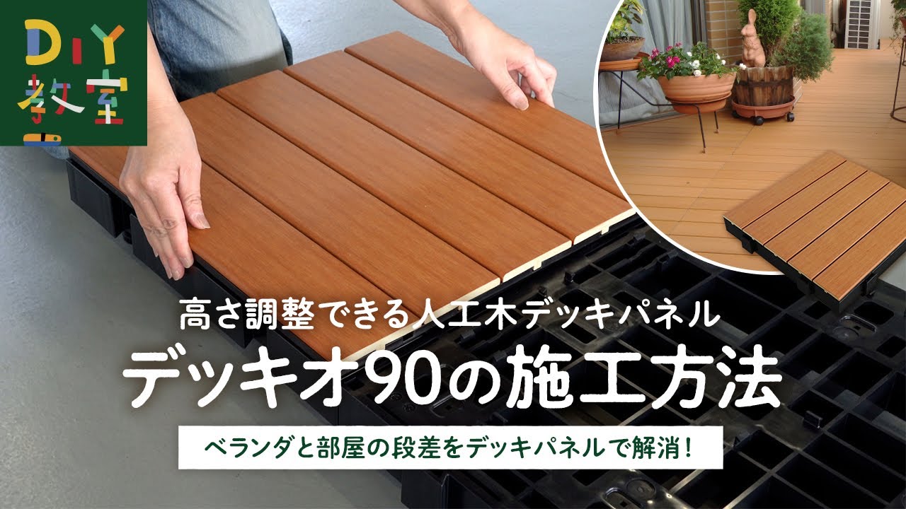 DIY教室｜高さ調整できる人工木デッキパネルの組み立て方（デッキオ90の施工方法）RESTA