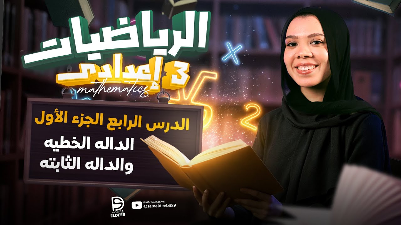 الدالة الخطية والدالة الثابتة ـ الدرس الرابع الجزء الاول | الصف الثالث الاعدادي 2026 | سارة الديب