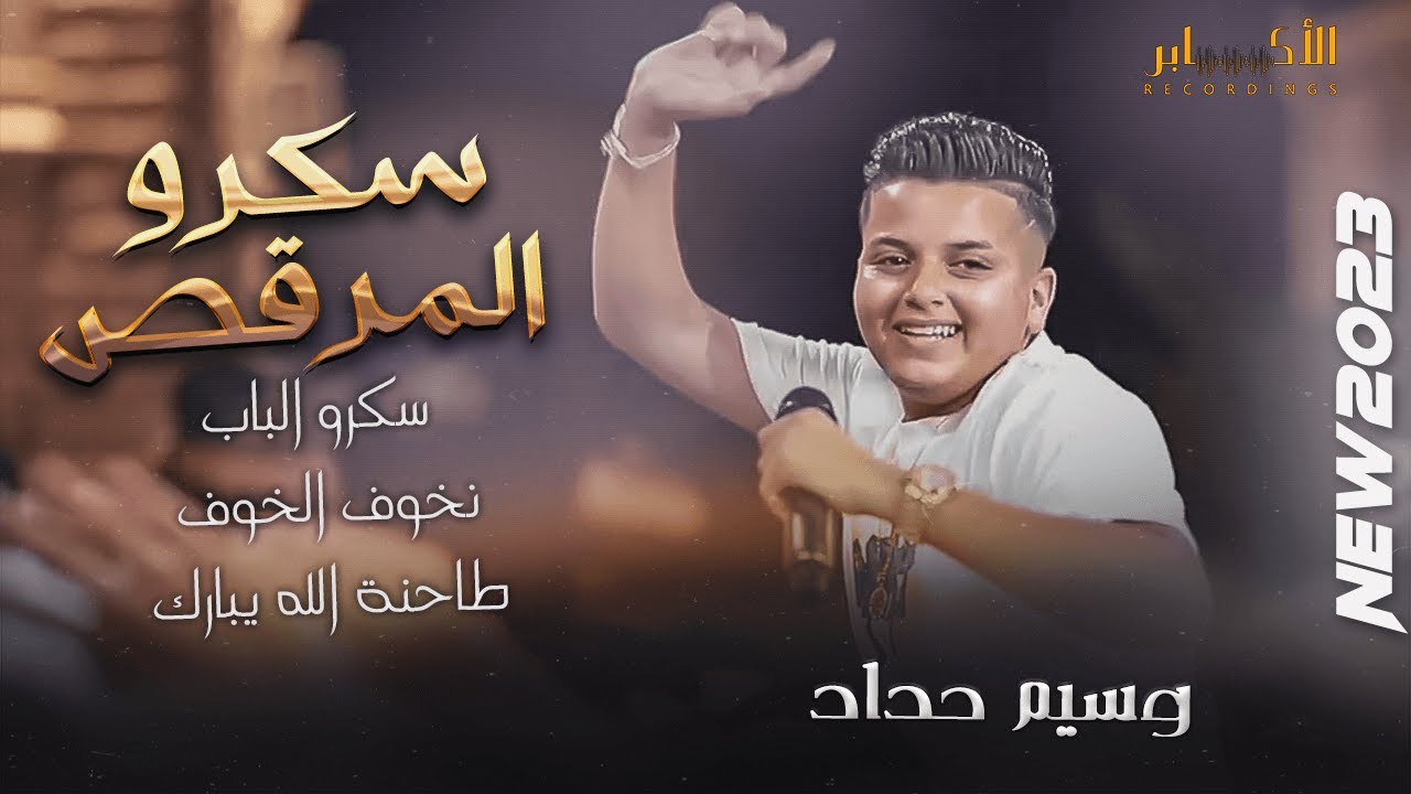 سكر المرقص سكر الباب🔥💥 نخوف الخوف - طاحنة الله يبارك || وسيم حداد  T.Alakaber🔝