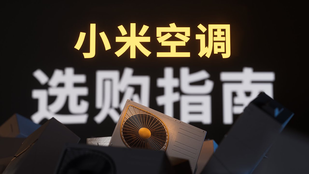 连拆 7 台空调！谁简配，谁性价比高？| 小米空调 2023 选购指南