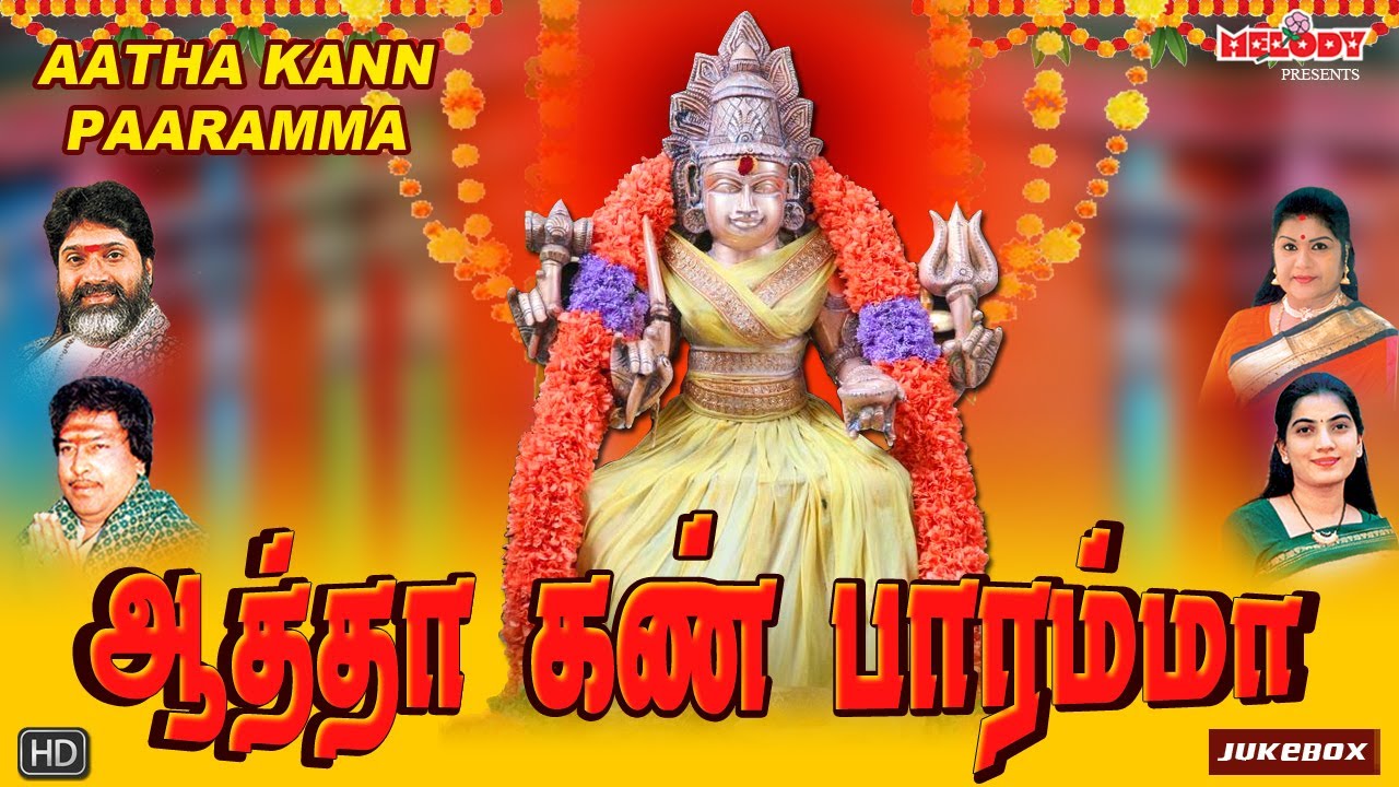 வெள்ளிக்கிழமை சிறப்பு அம்மன் பாடல்கள் |ஆத்தா கண் பாரம்மா | Aatha Kann Paaramma | L.R Eswari |Amman