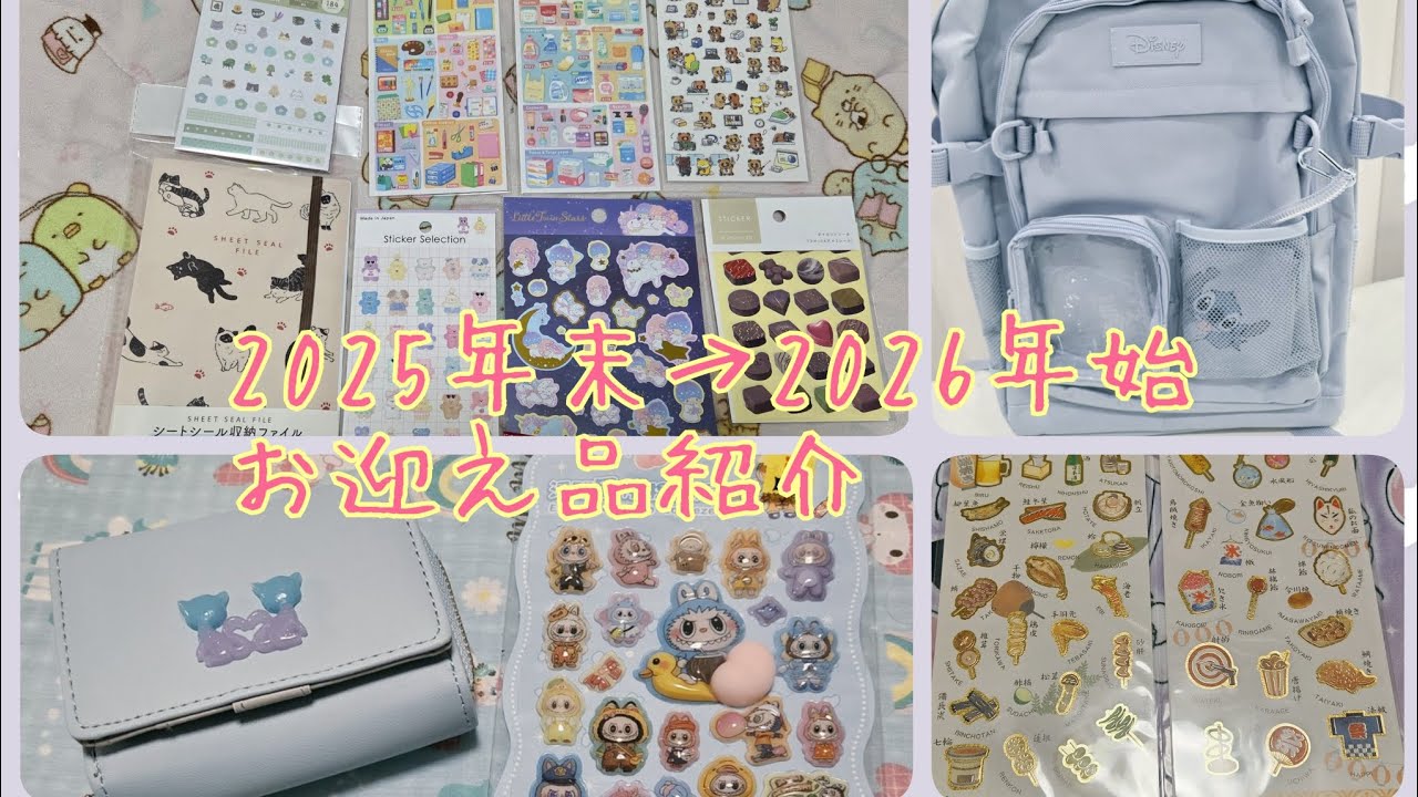 【セリア/シール活】2025年末から2026年始お迎え品紹介【クロミ/財布/リュック/推し活】