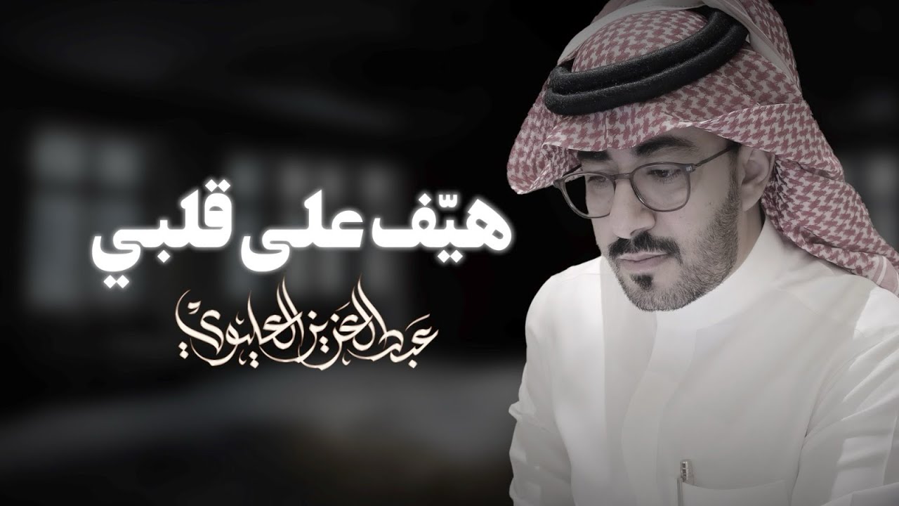 عبدالعزيز العليوي - هيّف على قلبي  2024