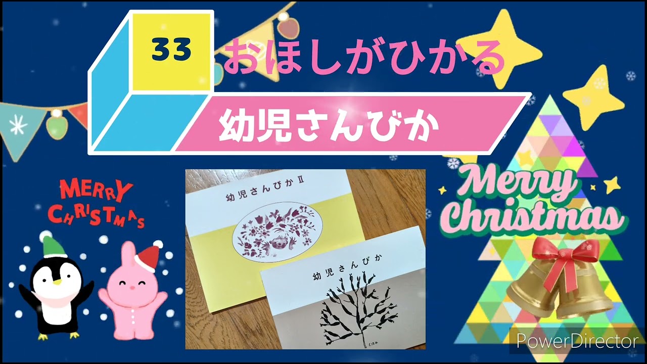 幼児さんびか 33 おほしがひかる　お星が光る　羊飼い　博士　クリスマス　賛美歌　降誕劇　子ども賛美歌　こどもさんびか　教会学校