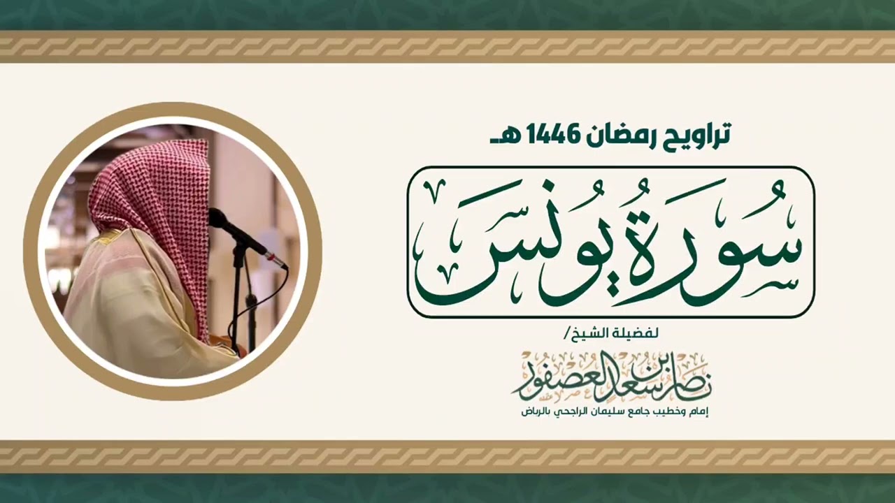 سورة يونس كاملة رمضان 1446 هـ || القارئ الشيخ ناصر العصفور || Surah Yunus Sheikh Nasser Al-Asfour