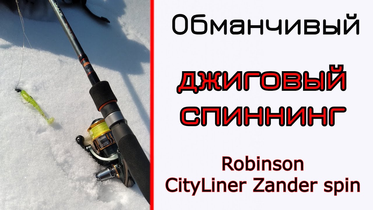 Спиннинг для джига? Robinson CityLiner Zander spin. Спиннинг с сюрпризом.