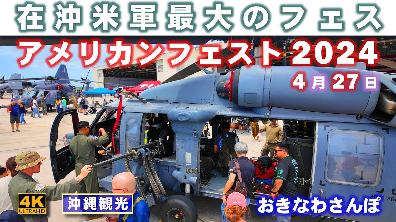 ◤沖縄観光◢ 米嘉手納空軍基地で開催『アメリカンフェスト2024』。  ♯723  沖縄旅行 おきなわさんぽ 沖縄散歩おきなわさんぽ：沖縄散歩