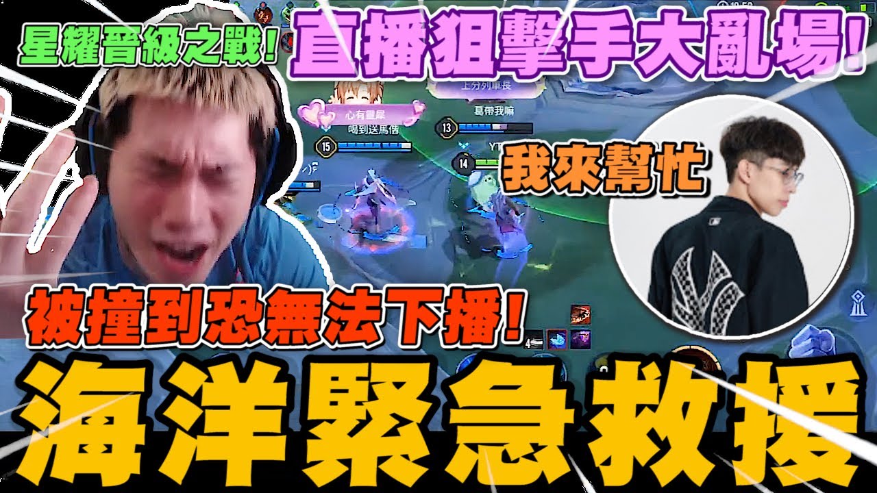 尼克星傳說對決不上星耀排位不下直播! 直播狙擊手大亂場! 頻道主海洋緊急出面救援!｜傳說對決｜尼克星直播精華｜