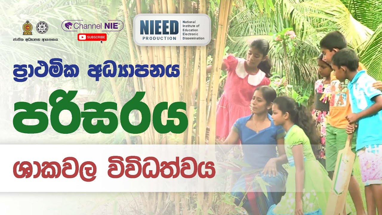 ශාකවල විවිධත්වය - 05 ශ්‍රේණිය- (පරිසරය)
