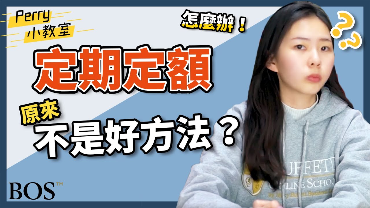 【定期定額】定期定額原來是一種迷思! 定期不定額 才能讓你的錢長很大～～～Perry算給你看｜ Buffett Online School