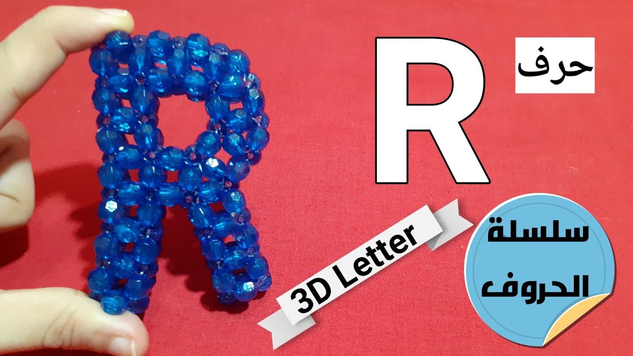 #كيف_تصنع_حرف_R_باحترافية_من_الخرز #How_to_make_Letter_R__with_beads