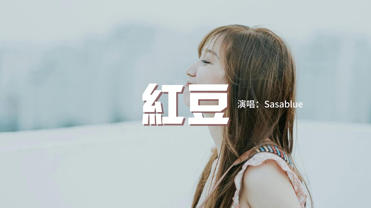 Sasablue - 紅豆『有時候有時候 我會相信一切有盡頭，相聚離開都有時候，沒有什麼會永垂不朽。』【動態歌詞MV】