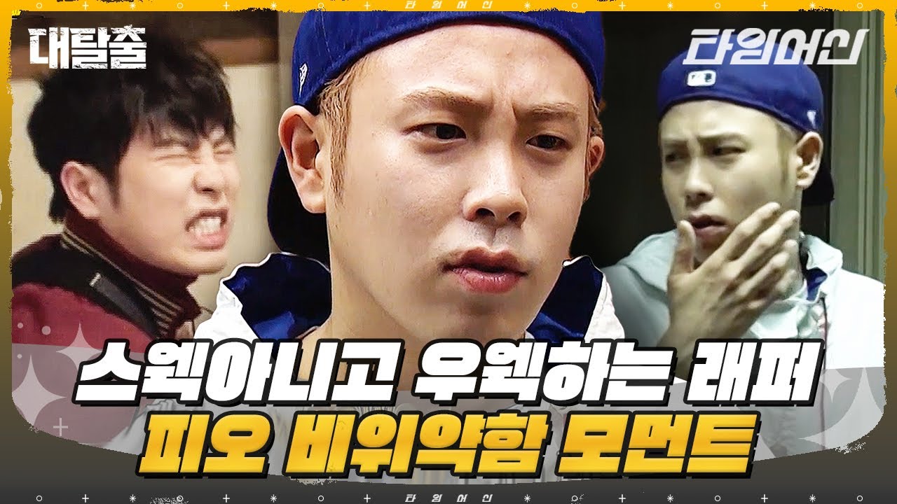[#대탈출] 지켜주고 싶은 대탈출 피오 모먼트😢 귀여운데 안타까워ㅠㅠ  (※비위 약하신 분 주의)