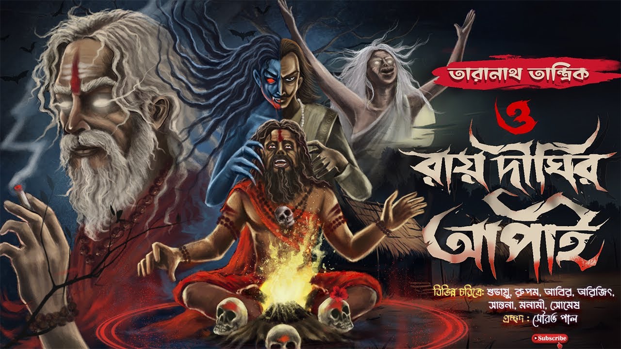 তারানাথ তান্ত্রিক ও রায়দিঘীর&zwnj; আপাই | TARANATH TANTRIK | Bengali Horror | ChroniTale Sunday Suspense